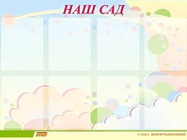 Стенд информационный для ДОУ "Наш сад" (80х110см, 8 карм., алюм. проф.) - fgospostavki.ru - Казань