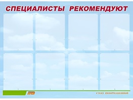 Стенд информационный для ДОУ "Специалисты рекомендуют" (80х110см, 8 карм., алюм. проф.) - fgospostavki.ru - Казань
