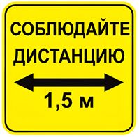Наклейка соблюдай дистанцию 1,5м (квадрат 320мм) вариант 2 - fgospostavki.ru - Казань