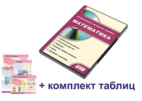 Интерактивный наглядный комплекс для начальной школы "Математика" - fgospostavki.ru - Казань