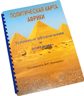 Пособие для слабовидящих - Политическая карта Африки - fgospostavki.ru - Казань