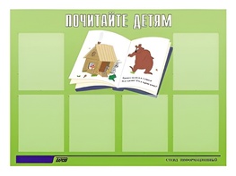 Стенд информационный для ДОУ "Почитайте детям" (80х110см, 6 карм., алюм. проф.) - fgospostavki.ru - Казань