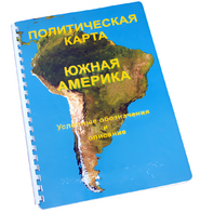 Пособие для слабовидящих - Политическая карта Южной Америки - fgospostavki.ru - Казань