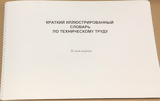 Пособие для слабовидящих - "Краткий иллюстрированный словарь по техническому труду" - fgospostavki.ru - Казань