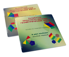 Пособие для слабовидящих детей - Развертки пространственных геометрических фигур - fgospostavki.ru - Казань