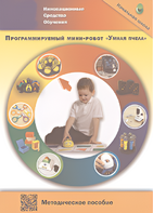 Методическое пособие. Программируемый мини-робот "Умная пчела" - fgospostavki.ru - Казань