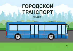 Пособие для слабовидящих - Городской транспорт - fgospostavki.ru - Казань