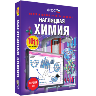 Наглядная химия. 10 - 11 классы - fgospostavki.ru - Казань