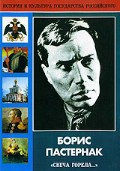 DVD "Борис Пастернак «Свеча горела…»" - fgospostavki.ru - Казань