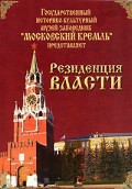 DVD "Московский Кремль: Резиденция власти" - fgospostavki.ru - Казань