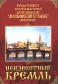 DVD "Московский Кремль: Неизвестный Кремль" - fgospostavki.ru - Казань