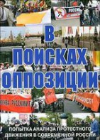 DVD Документальный фильм "В поисках оппозиции" - fgospostavki.ru - Казань