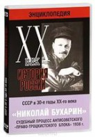 DVD "Мультимедийная энциклопедия «История России. ХХ век». СССР в 30-е годы. Николай Бухарин. Судебный процесс антисоветского «право-троцкистского блока» 1938 г." - fgospostavki.ru - Казань