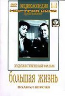 DVD художественный фильм "Большая жизнь" - fgospostavki.ru - Казань