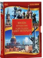 DVD "Путешествие в две столицы" 2 DVD-диска - fgospostavki.ru - Казань