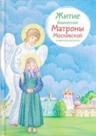 Житие блаженной Матроны Московской в пересказе для детей - fgospostavki.ru - Казань