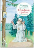 Житие преподобного Серафима Саровского в пересказе для детей - fgospostavki.ru - Казань