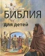 Библия в пересказе для детей - fgospostavki.ru - Казань