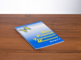Курс развития творческого мышления (Комплект ученика) для детей 7–10 лет - fgospostavki.ru - Казань