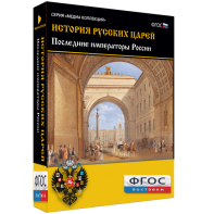 История русских царей. Последние императоры России - fgospostavki.ru - Казань