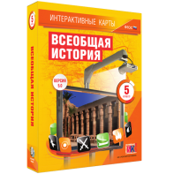 Интерактивные карты. Всеобщая история. 5 класс - fgospostavki.ru - Казань