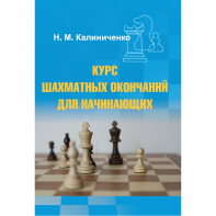 Калиниченко Н.М. "Курс шахматных окончаний для начинающих"  - fgospostavki.ru - Казань