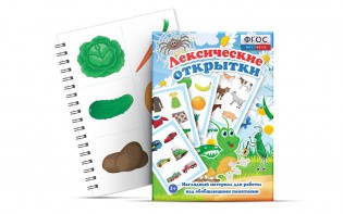 Комплект открыток "Лексические открытки" - fgospostavki.ru - Казань
