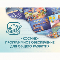 «Космик» Программное обеспечение для общего развития - fgospostavki.ru - Казань