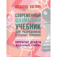 Костров В. "Современный шахматный учебник для разрядников и будущих чемпионов. Закрытые дебюты. Ферзевый гамбит - fgospostavki.ru - Казань