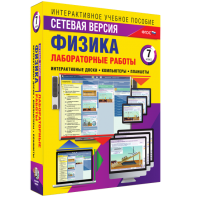 Лабораторные работы по физике 7 класс. Сетевая версия - fgospostavki.ru - Казань