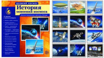 Демонстрационные картинки "История освоения космоса" - fgospostavki.ru - Казань