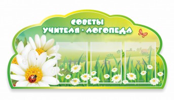 Стенд "Советы логопеда" Вариант 2 - fgospostavki.ru - Казань