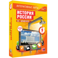 Интерактивные карты. История России. XX – начало XXI вв. 9 класс - fgospostavki.ru - Казань