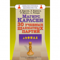 Барлов Д., Берналь Л., Васкес Р., Ромеро А. "Магнус Карлсен. 30 учебных шахматных партий"  - fgospostavki.ru - Казань