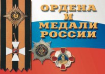 Комплект плакатов "Ордена и медали России" - fgospostavki.ru - Казань