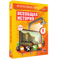 Интерактивные карты. Всеобщая история. 8 класс - fgospostavki.ru - Казань