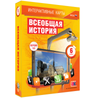 Интерактивные карты. Всеобщая история. 6 класс - fgospostavki.ru - Казань