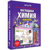 Наглядная химия. Неметаллы - fgospostavki.ru - Казань