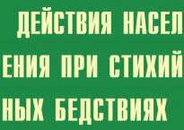 Комплект плакатов "Действия населения при стихийных бедствиях" - fgospostavki.ru - Казань