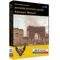 История русских царей. Александр I Николай I - fgospostavki.ru - Казань