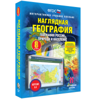 Наглядная география. География России. Природа и население. 8 класс - fgospostavki.ru - Казань