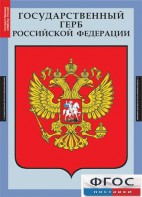 Комплект таблиц. Государственные символы России. - fgospostavki.ru - Казань