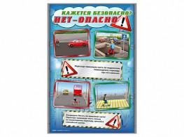 Комплект стендов "Кажется безопасно, нет – опасно!" (5 шт.) - fgospostavki.ru - Казань