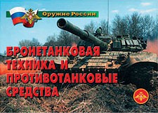 Комплект плакатов "Оружие России. Бронетанковая техника" - fgospostavki.ru - Казань