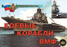 Комплект плакатов "Оружие России. Боевые корабли ВМФ" - fgospostavki.ru - Казань