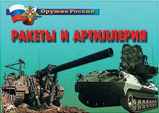 Комплект плакатов "Оружие России. Ракеты и артиллерия" - fgospostavki.ru - Казань