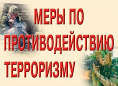 Комплект плакатов "Меры по противодействию терроризму" - fgospostavki.ru - Казань