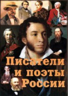Комплект плакатов "Писатели и поэты России" Выпуск 1. - fgospostavki.ru - Казань