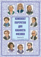 Комплект плакатов "Комплект портретов для кабинета физики (XV в. – 1-я половина XIX в.)" - fgospostavki.ru - Казань