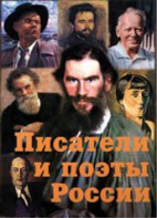 Комплект плакатов "Писатели и поэты России" Выпуск 2. - fgospostavki.ru - Казань